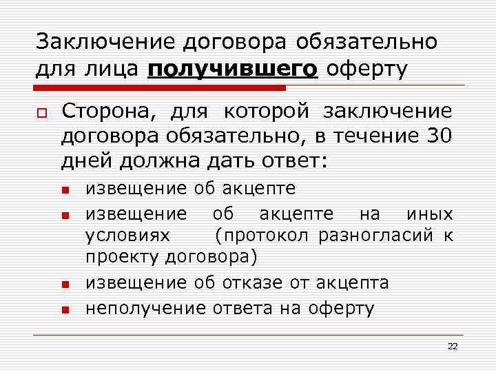 Заключение договора обязательно для лица получившего оферту o Сторона, для которой заключение договора обязательно,