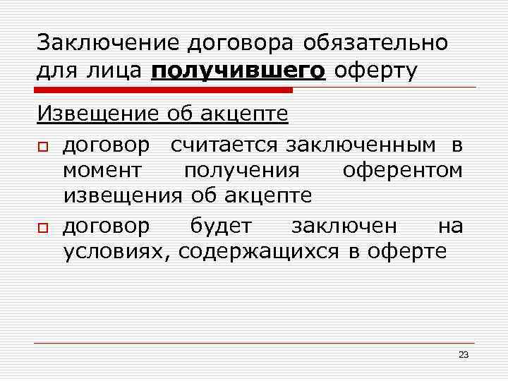 Заключение договора обязательно для лица получившего оферту Извещение об акцепте o договор считается заключенным