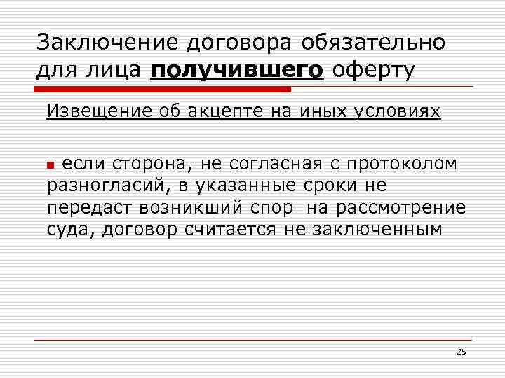 Заключение договора обязательно для лица получившего оферту Извещение об акцепте на иных условиях если