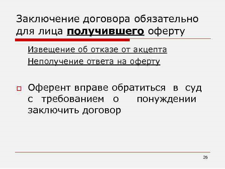 Заключение договора обязательно для лица получившего оферту Извещение об отказе от акцепта Неполучение ответа