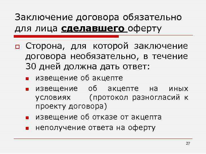 Заключение договора обязательно для лица сделавшего оферту o Сторона, для которой заключение договора необязательно,