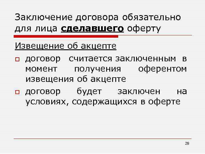 Заключение договора обязательно для лица сделавшего оферту Извещение об акцепте o договор считается заключенным