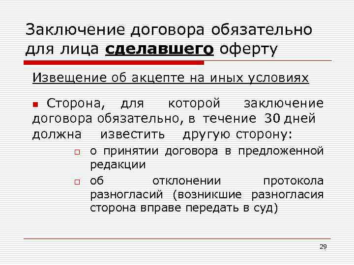 Заключение договора обязательно для лица сделавшего оферту Извещение об акцепте на иных условиях Сторона,