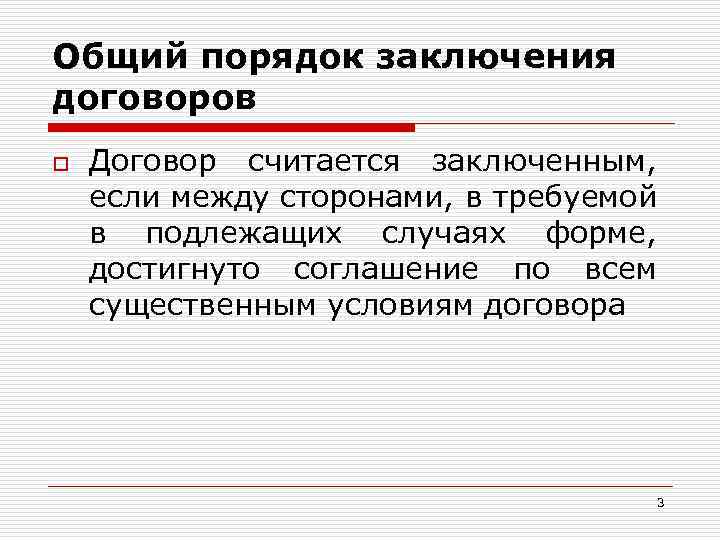 Общий порядок заключения договоров o Договор считается заключенным, если между сторонами, в требуемой в