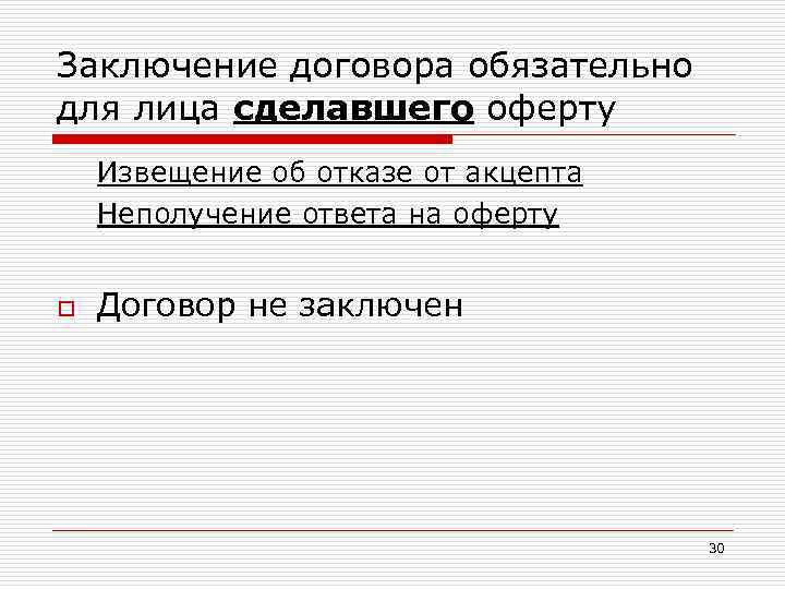 Заключение договора обязательно для лица сделавшего оферту Извещение об отказе от акцепта Неполучение ответа