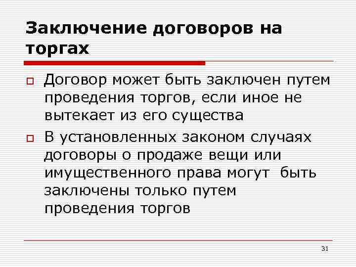 Заключение договоров на торгах o o Договор может быть заключен путем проведения торгов, если