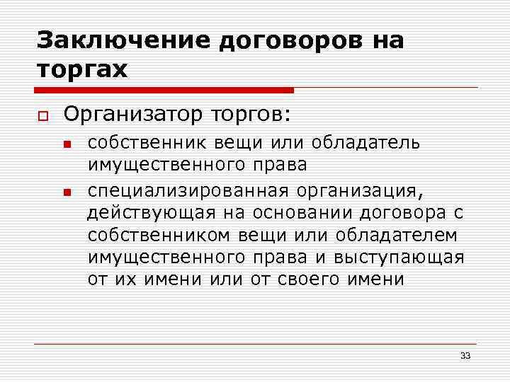 Заключение договоров на торгах o Организатор торгов: n n собственник вещи или обладатель имущественного