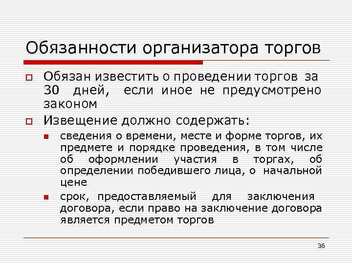 Обязанности организатора торгов o o Обязан известить о проведении торгов за 30 дней, если