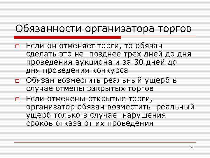 Обязанности организатора торгов o o o Если он отменяет торги, то обязан сделать это