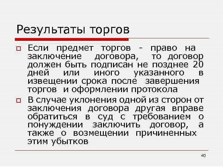 Результаты торгов o o Если предмет торгов - право на заключение договора, то договор