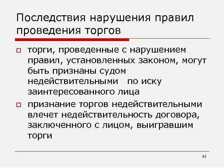 Последствия нарушения правил проведения торгов o o торги, проведенные с нарушением правил, установленных законом,