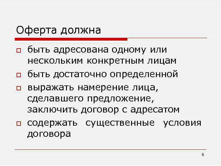 Оферта должна o o быть адресована одному или нескольким конкретным лицам быть достаточно определенной