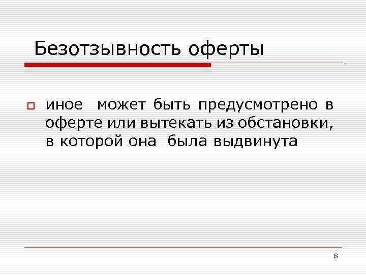 Безотзывность оферты o иное может быть предусмотрено в оферте или вытекать из обстановки, в