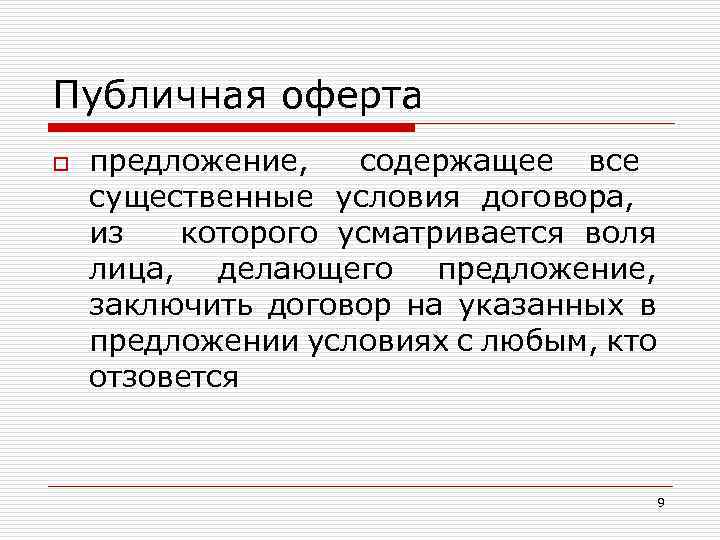 Публичная оферта o предложение, содержащее все существенные условия договора, из которого усматривается воля лица,