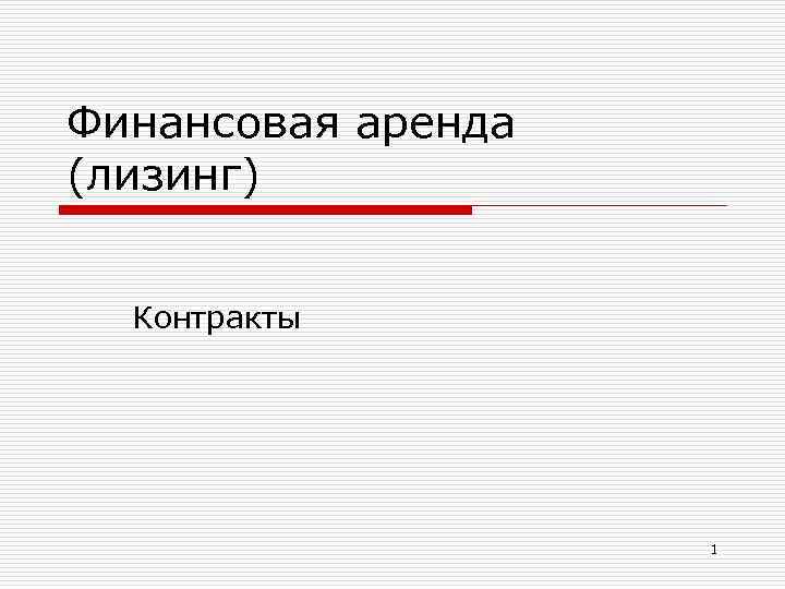 Финансовая аренда (лизинг) Контракты 1 