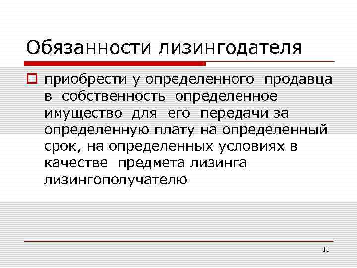 Обязанности лизингодателя o приобрести у определенного продавца в собственность определенное имущество для его передачи