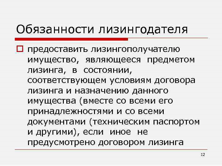 Обязанности лизингодателя o предоставить лизингополучателю имущество, являющееся предметом лизинга, в состоянии, соответствующем условиям договора