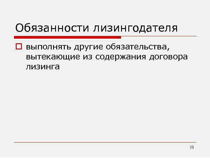 Обязанности лизингодателя o выполнять другие обязательства, вытекающие из содержания договора лизинга 13 