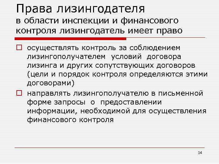 Права лизингодателя в области инспекции и финансового контроля лизингодатель имеет право o осуществлять контроль