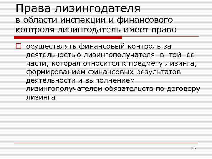 Права лизингодателя в области инспекции и финансового контроля лизингодатель имеет право o осуществлять финансовый