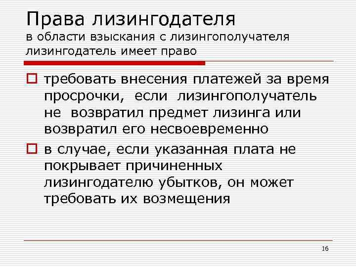 Права лизингодателя в области взыскания с лизингополучателя лизингодатель имеет право o требовать внесения платежей