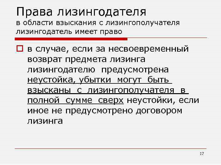 Права лизингодателя в области взыскания с лизингополучателя лизингодатель имеет право o в случае, если