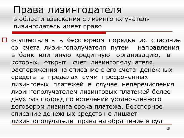 Права лизингодателя в области взыскания с лизингополучателя лизингодатель имеет право o осуществлять в бесспорном
