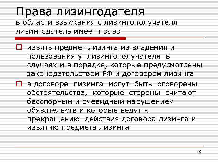 Права лизингодателя в области взыскания с лизингополучателя лизингодатель имеет право o изъять предмет лизинга
