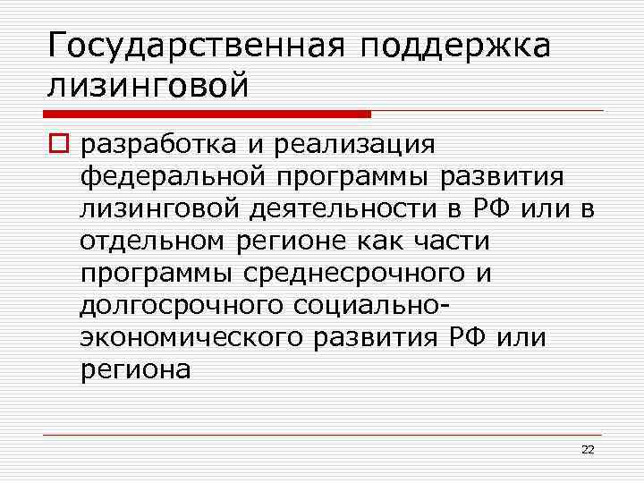 Государственная поддержка лизинговой o разработка и реализация федеральной программы развития лизинговой деятельности в РФ
