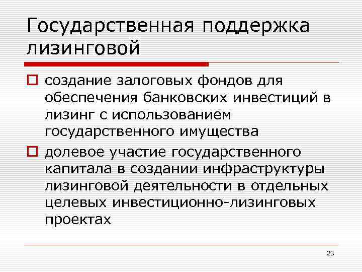 Государственная поддержка лизинговой o создание залоговых фондов для обеспечения банковских инвестиций в лизинг с