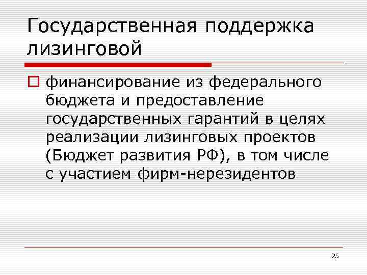Государственная поддержка лизинговой o финансирование из федерального бюджета и предоставление государственных гарантий в целях