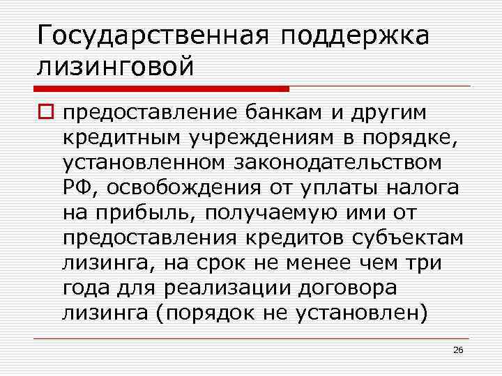 Государственная поддержка лизинговой o предоставление банкам и другим кредитным учреждениям в порядке, установленном законодательством