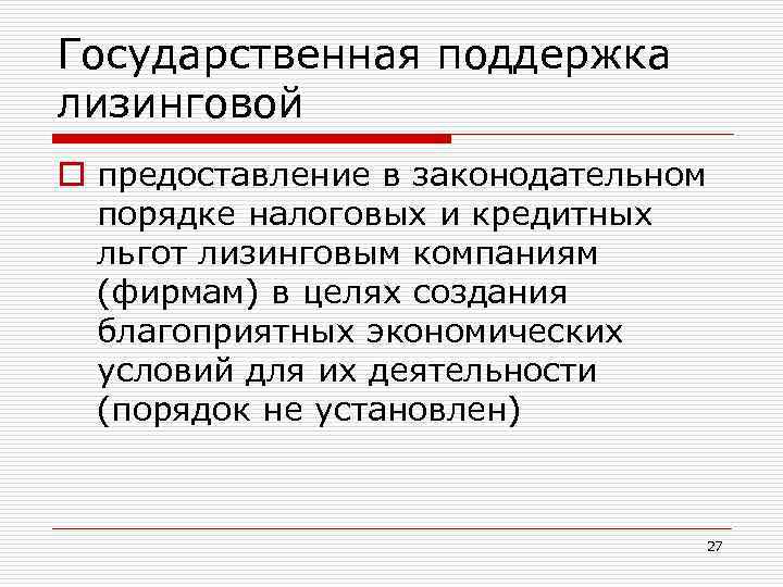 Государственная поддержка лизинговой o предоставление в законодательном порядке налоговых и кредитных льгот лизинговым компаниям