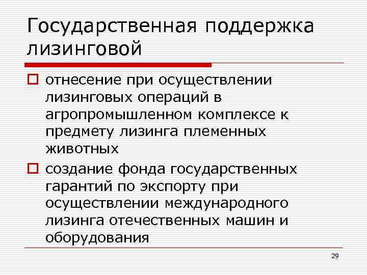 Государственная поддержка лизинговой o отнесение при осуществлении лизинговых операций в агропромышленном комплексе к предмету