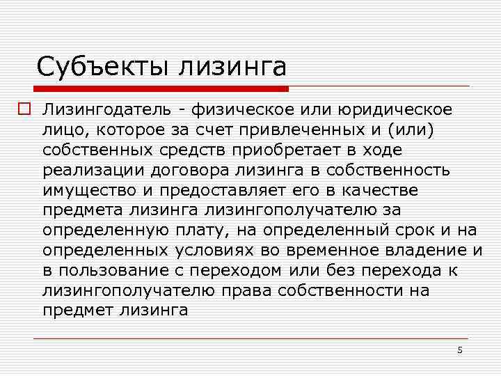 Субъекты лизинга o Лизингодатель - физическое или юридическое лицо, которое за счет привлеченных и