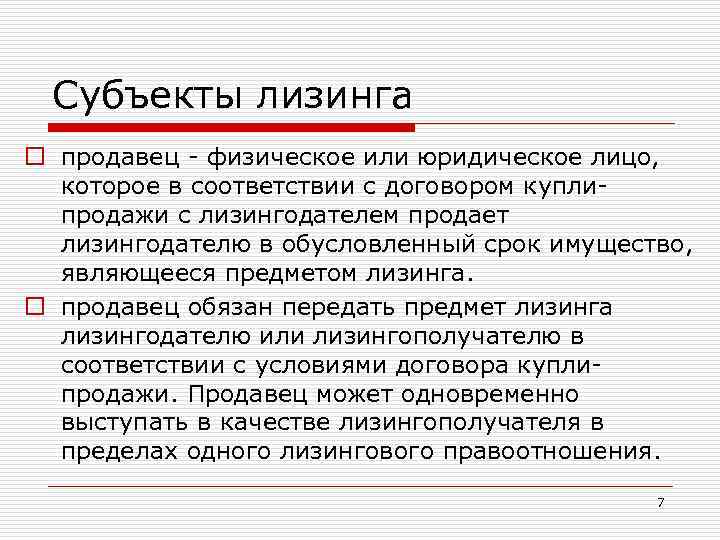 Субъекты лизинга o продавец - физическое или юридическое лицо, которое в соответствии с договором