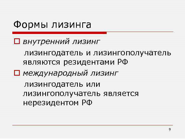 Формы лизинга o внутренний лизингодатель и лизингополучатель являются резидентами РФ o международный лизингодатель или