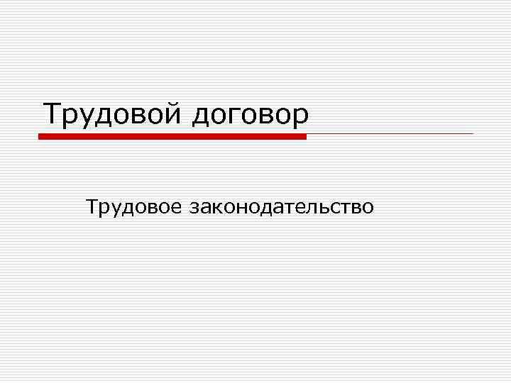 Трудовой договор Трудовое законодательство 