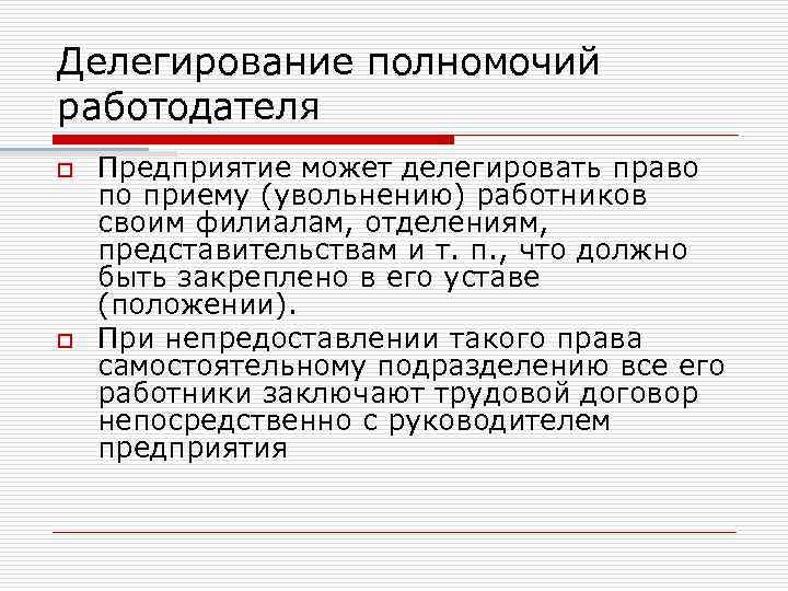 Делегирование полномочий работодателя o o Предприятие может делегировать право по приему (увольнению) работников своим