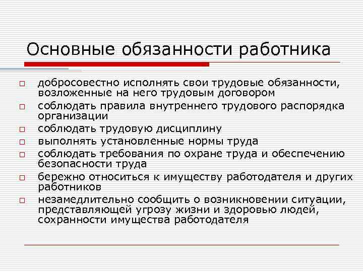 Основные обязанности работника o o o o добросовестно исполнять свои трудовые обязанности, возложенные на