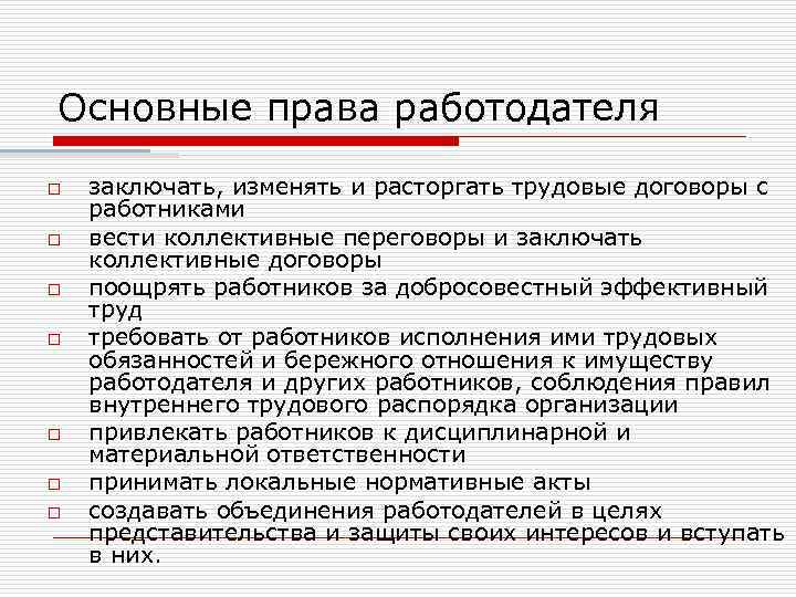 Основные права работодателя o o o o заключать, изменять и расторгать трудовые договоры с
