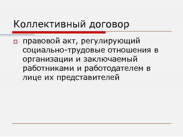 Коллективный договор o правовой акт, регулирующий социально-трудовые отношения в организации и заключаемый работниками и