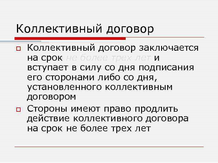 Коллективный договор o o Коллективный договор заключается на срок не более трех лет и