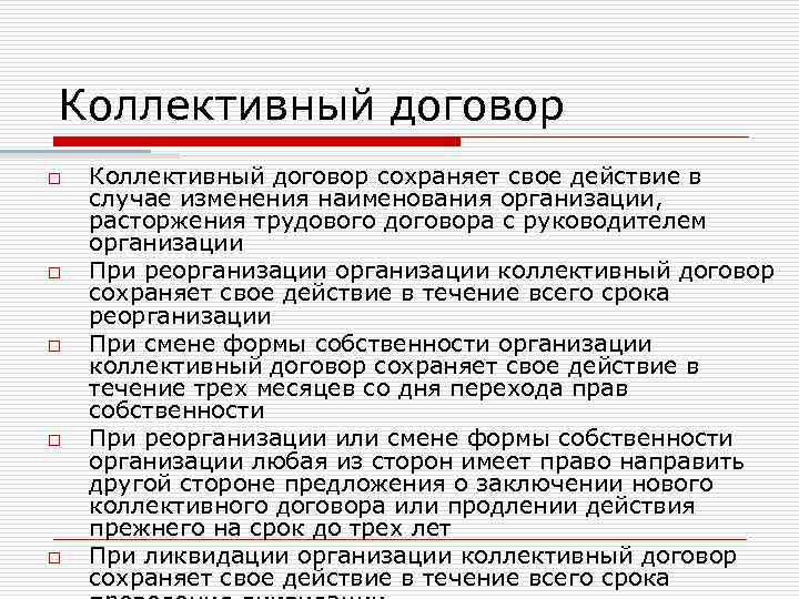 Коллективный договор o o o Коллективный договор сохраняет свое действие в случае изменения наименования