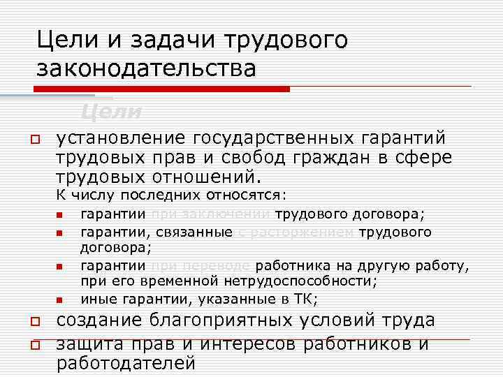 Цели и задачи трудового законодательства Цели o установление государственных гарантий трудовых прав и свобод