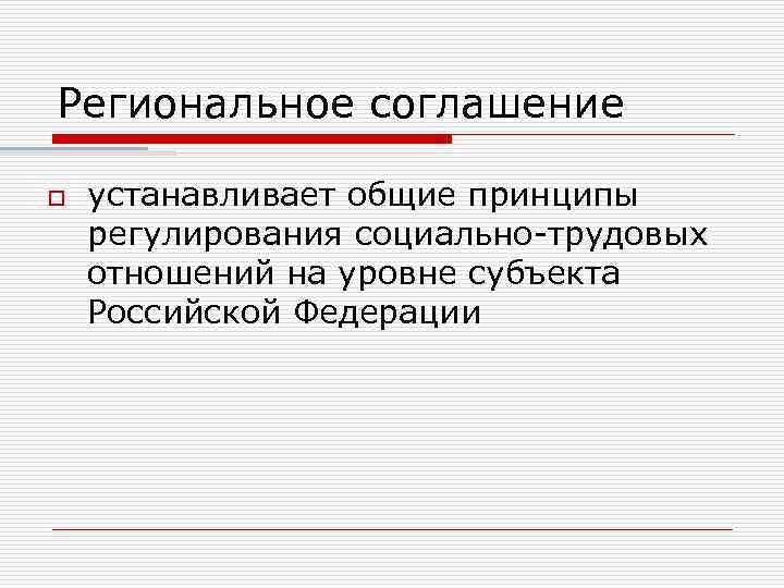 Региональное соглашение o устанавливает общие принципы регулирования социально-трудовых отношений на уровне субъекта Российской Федерации