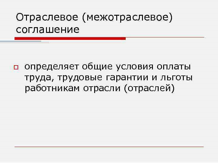 Отраслевое (межотраслевое) соглашение o определяет общие условия оплаты труда, трудовые гарантии и льготы работникам