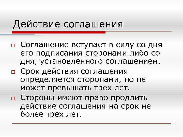 Действие соглашения o o o Соглашение вступает в силу со дня его подписания сторонами