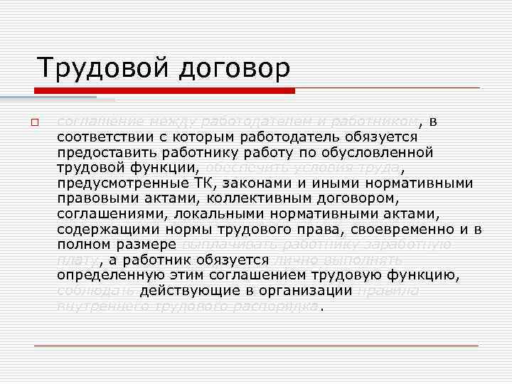 Трудовой договор o соглашение между работодателем и работником, в соответствии с которым работодатель обязуется