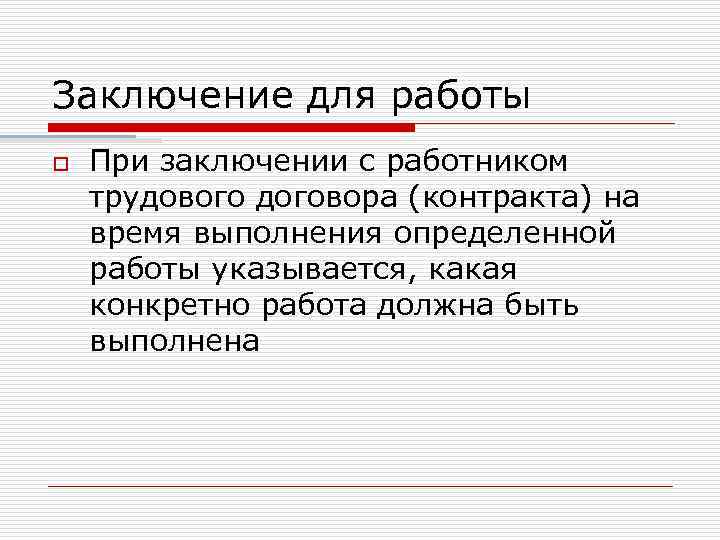 Заключение для работы o При заключении с работником трудового договора (контракта) на время выполнения